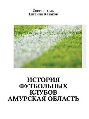 cover image of История футбольных клубов России. Амурская область